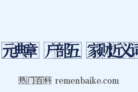 元典章·户部五·家财近义词是什么意思的图片